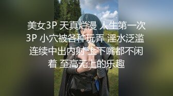 美女3P 天真烂漫 人生第一次3P 小穴被各种玩弄 淫水泛滥 连续中出内射 上下嘴都不闲着 至高无上的乐趣