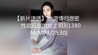 【新片速遞】 台湾情侣泄密❤️性欲旺盛的女上司3[1380M/MP4/25:30]