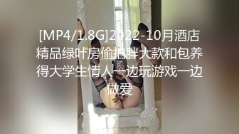 [MP4/1.8G]2022-10月酒店精品绿叶房偷拍胖大款和包养得大学生情人一边玩游戏一边做爱