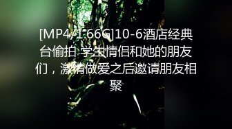 [MP4/1.66G]10-6酒店经典台偷拍 学生情侣和她的朋友们，激情做爱之后邀请朋友相聚