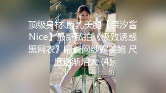 顶级身材 巨乳美腿【奈汐酱Nice】最新私拍《极致诱惑黑网衣》隔着网纱露美鲍 尺度逐渐增大 (4)