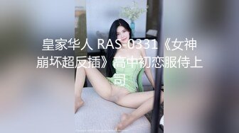 皇家华人 RAS-0331《女神崩坏超反插》高中初恋服侍上司