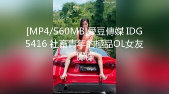 [MP4/560MB]愛豆傳媒 IDG5416 社畜青年的極品OL女友 朦朦