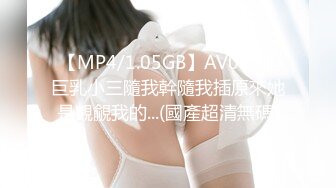 【MP4/1.05GB】AV0054 巨乳小三隨我幹隨我插原來她是覬覦我的...(國產超清無碼)