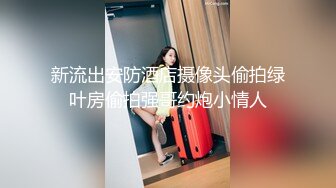 新流出安防酒店摄像头偷拍绿叶房偷拍强哥约炮小情人