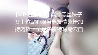 [MP4/ 1.11G] 高挑黑丝妹子女上位贴心服务男友情趣椅加持肉棒上全是白浆特写掰穴自慰