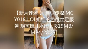 【新片速遞 】 麻豆传媒 MCY0181 OL姐姐的色欲丝足服务 玥可岚【水印】[819MB/MP4/28:27]