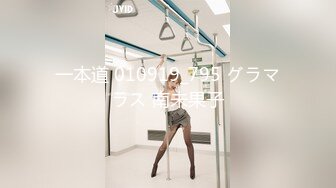 一本道 010919_795 グラマラス 南未果子