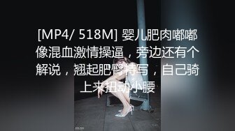 [MP4/ 518M] 婴儿肥肉嘟嘟像混血激情操逼，旁边还有个解说，翘起肥臀特写，自己骑上来扭动小腰