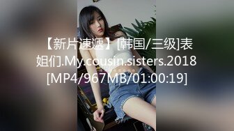 【新片速遞】[韩国/三级]表姐们.My.cousin.sisters.2018[MP4/967MB/01:00:19]