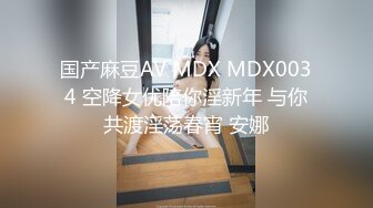 国产麻豆AV MDX MDX0034 空降女优陪你淫新年 与你共渡淫荡春宵 安娜