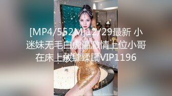 [MP4/552M]12/29最新 小迷妹无毛白虎逼激情上位小哥在床上放肆蹂躏VIP1196