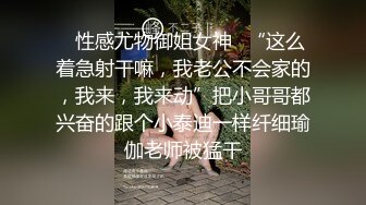 ✿性感尤物御姐女神✿“这么着急射干嘛，我老公不会家的，我来，我来动”把小哥哥都兴奋的跟个小泰迪一样纤细瑜伽老师被猛干