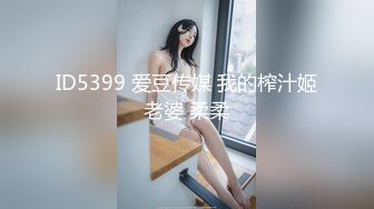 ID5399 爱豆传媒 我的榨汁姬老婆 柔柔