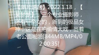 【新片速遞】2022.1.18，【吴梦梦】，三个专业摄影师，还有一个女的，新到的极品女神，这是在拍偷情大戏，当着老公面啪啪[844MB/MP4/02:00:35]