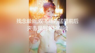 残念最新,双飞商务猛男前后夹击操到求饶潮喷