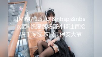 [MP4/ 1.52G]&nbsp;&nbsp;顶~饥渴荡妇野外搭讪直接开干深喉.农民工保安大爷