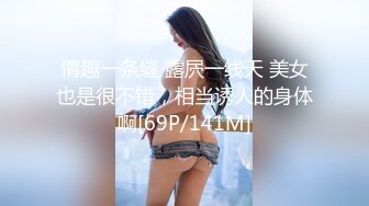 情趣一条缝 露屄一线天 美女也是很不错，相当诱人的身体啊[69P/141M]