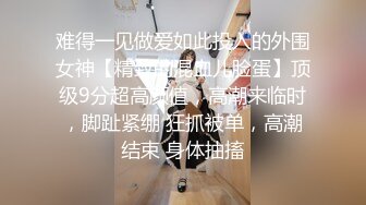 难得一见做爱如此投入的外围女神【精致的混血儿脸蛋】顶级9分超高颜值，高潮来临时，脚趾紧绷 狂抓被单，高潮结束 身体抽搐