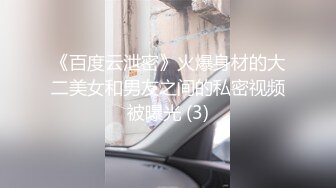 《百度云泄密》火爆身材的大二美女和男友之间的私密视频被曝光 (3)