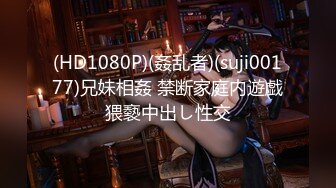 (HD1080P)(姦乱者)(suji00177)兄妹相姦 禁断家庭内遊戯猥褻中出し性交