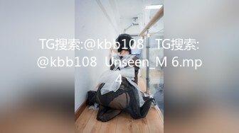 TG搜索:@kbb108   TG搜索:@kbb108  Unseen_M 6.mp4