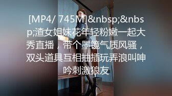 [MP4/ 745M]&nbsp;&nbsp;渣女姐妹花年轻粉嫩一起大秀直播，带个墨镜气质风骚，双头道具互相抽插玩弄浪叫呻吟刺激狼友