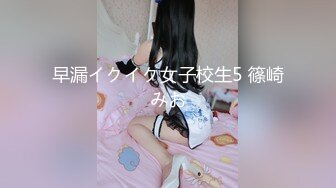 早漏イクイク女子校生5 篠崎みお