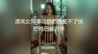 漂亮女同事说蹭的我受不了快把鸡巴塞进来