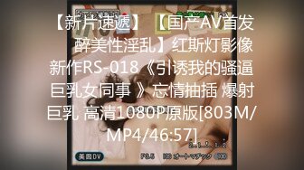 【新片速遞】 【国产AV首发❤️醉美性淫乱】红斯灯影像新作RS-018《引诱我的骚逼巨乳女同事 》忘情抽插 爆射巨乳 高清1080P原版[803M/MP4/46:57]