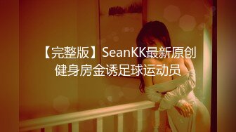 【完整版】SeanKK最新原创健身房金诱足球运动员