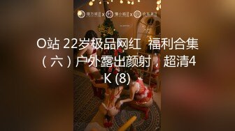 O站 22岁极品网红  福利合集（六）户外露出颜射，超清4K (8)