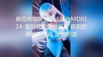 麻豆传媒映画正统新作MD0114-羞辱我的傲慢邻居 抓到把柄狠狠玩弄 最强制造