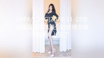 [MP4/1.29G]2023-11-19安防精品纹身风骚少妇被情夫操喷水爽上天了