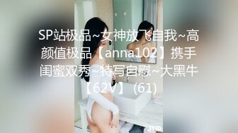 SP站极品~女神放飞自我~高颜值极品【anna102】携手闺蜜双秀~特写自慰~大黑牛【62V】 (61)