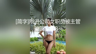 [简字]刚进公司女职员被主管骗回家操B~