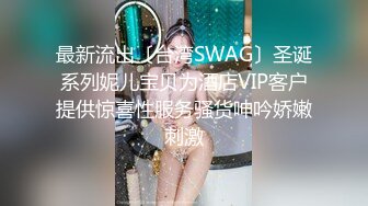 最新流出〔台湾SWAG〕圣诞系列妮儿宝贝为酒店VIP客户提供惊喜性服务骚货呻吟娇嫩刺激