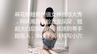 麻花辫翘臀颜值女神自慰大秀，网袜高跟鞋脸盆里尿尿，翘起大白屁股掰穴，揉搓阴蒂手指抠入，半脱下网袜特写小穴