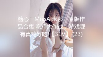 糖心⭐ MissA 米莎 ⭐原版作品合集 吃鸡大作战，游戏哪有真鸡好吃!【31V】 (23)