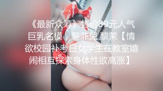 《最新众筹》售价89元人气巨乳名模，黎菲兒 黎茉【情欲校园补考日女学生在教室嬉闹相互探索身体性欲高涨】