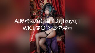 AI换脸视频】周子瑜[Tzuyu]TWICE成员 多体位展示