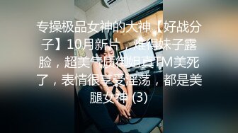 专操极品女神的大神【好战分子】10月新片，难得妹子露脸，超美气质御姐真TM美死了，表情很享受淫荡，都是美腿女神 (3)