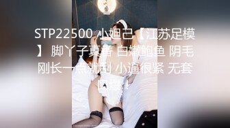 STP22500 小妲己【江苏足模】 脚丫子真香 白嫩鲍鱼 阴毛刚长一点就刮 小逼很紧 无套口爆！