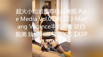 超火小姐姐推荐极品美图 Pure Media Vol.0188 253 Marlang Vacance丰乳肥臀 肤白貌美 妩媚婀娜 姿势Y荡【83P/170M】