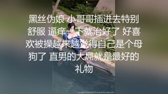 黑丝伪娘 小哥哥插进去特别舒服 逼痒一下就治好了 好喜欢被操越来越觉得自己是个母狗了 直男的大屌就是最好的礼物