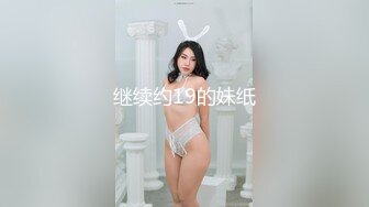 继续约19的妹纸