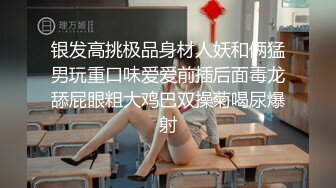 银发高挑极品身材人妖和俩猛男玩重口味爱爱前插后面毒龙舔屁眼粗大鸡巴双操菊喝尿爆射