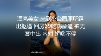 漂亮美女 来到小公园厕所露出抠逼 回房69吃鸡舔逼 被无套中出 内射 娇喘不停