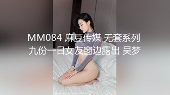 MM084 麻豆传媒 无套系列 九份一日女友窗边露出 吴梦