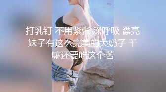 打乳钉 不用紧张 深呼吸 漂亮妹子有这么完美的大奶子 干嘛还要吃这个苦